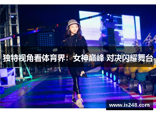 独特视角看体育界:女神巅峰 对决闪耀舞台