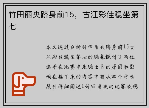 竹田丽央跻身前15,古江彩佳稳坐第七